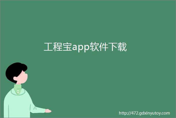 工程宝app软件下载