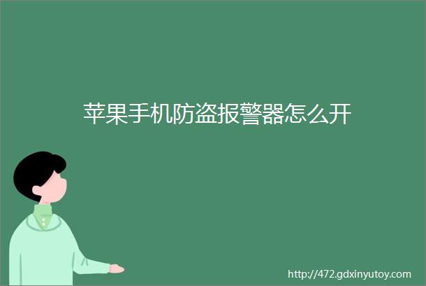 苹果手机防盗报警器怎么开