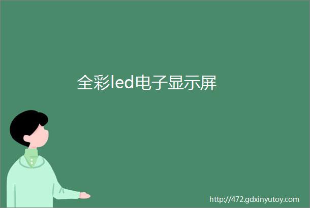 全彩led电子显示屏