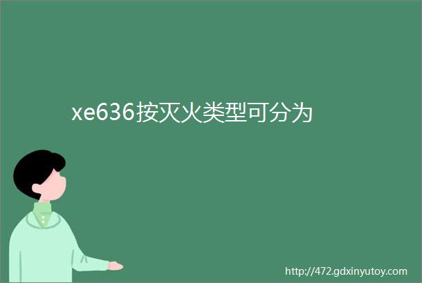 xe636按灭火类型可分为