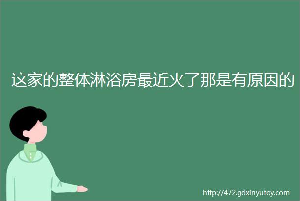 这家的整体淋浴房最近火了那是有原因的