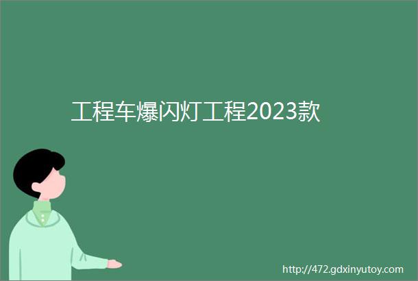 工程车爆闪灯工程2023款