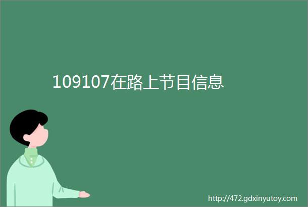 109107在路上节目信息