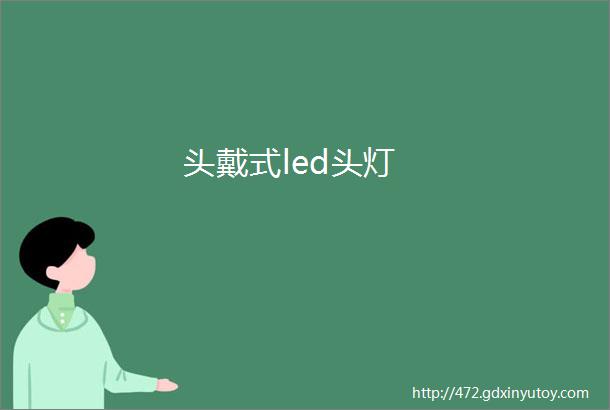 头戴式led头灯