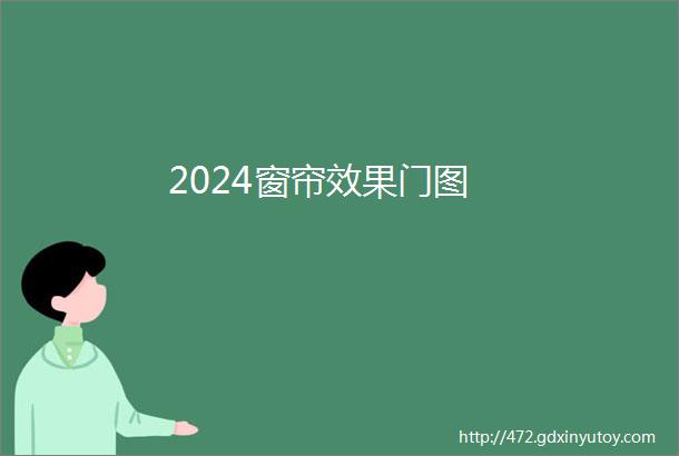 2024窗帘效果门图