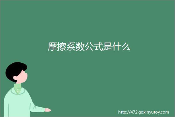 摩擦系数公式是什么