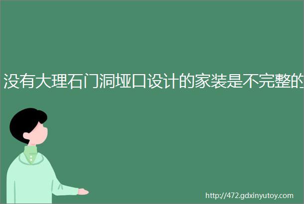 没有大理石门洞垭口设计的家装是不完整的