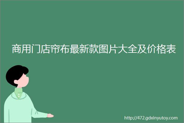 商用门店帘布最新款图片大全及价格表