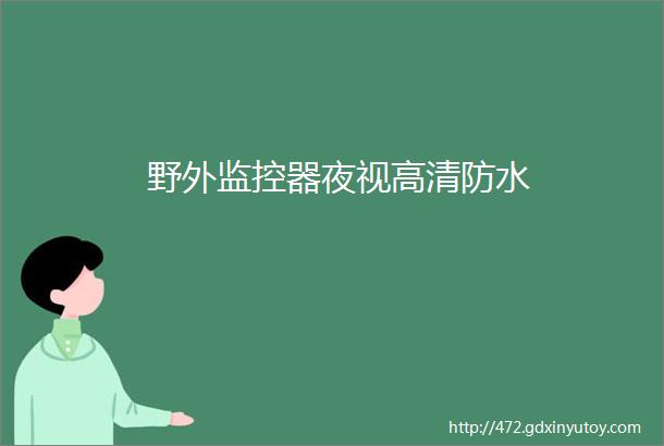 野外监控器夜视高清防水