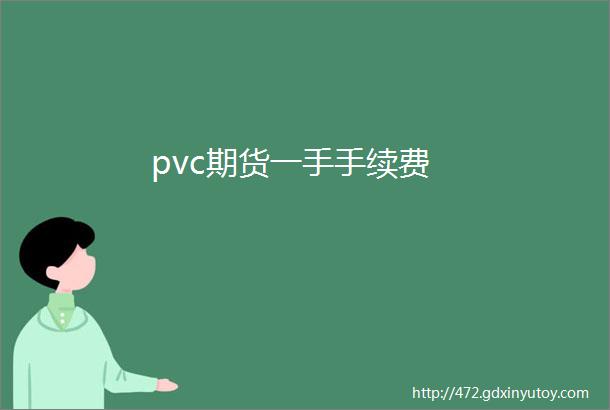 pvc期货一手手续费