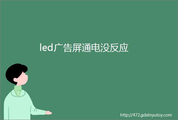 led广告屏通电没反应