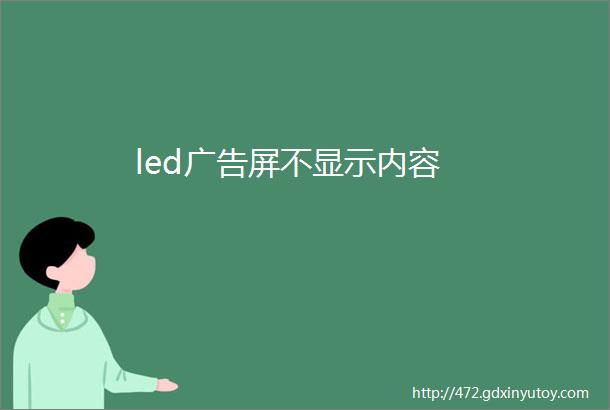 led广告屏不显示内容