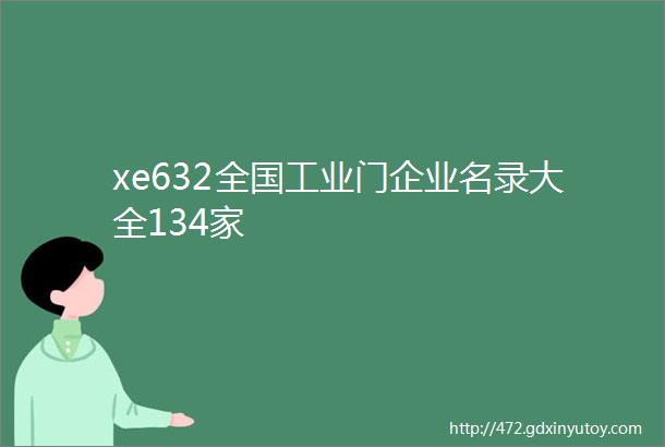 xe632全国工业门企业名录大全134家