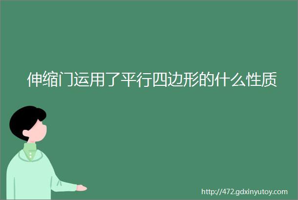 伸缩门运用了平行四边形的什么性质