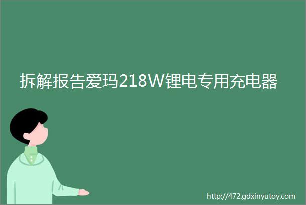 拆解报告爱玛218W锂电专用充电器