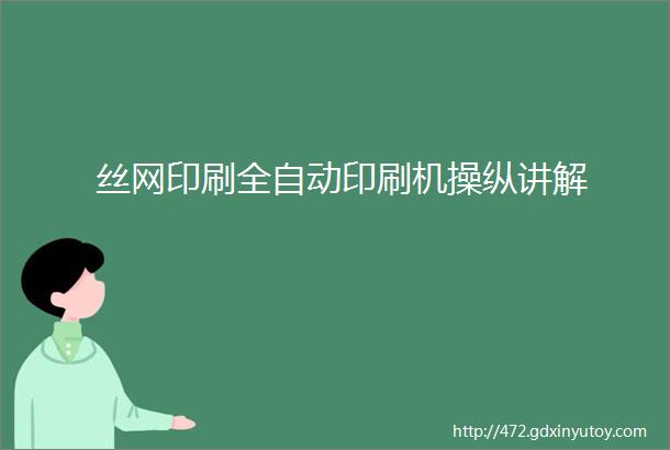 丝网印刷全自动印刷机操纵讲解