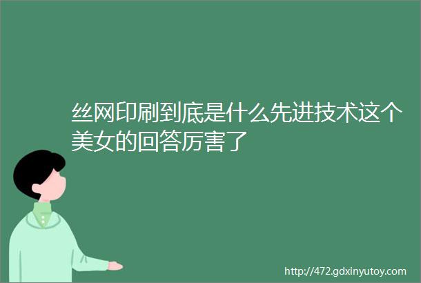 丝网印刷到底是什么先进技术这个美女的回答厉害了