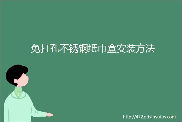 免打孔不锈钢纸巾盒安装方法