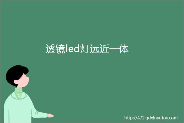 透镜led灯远近一体