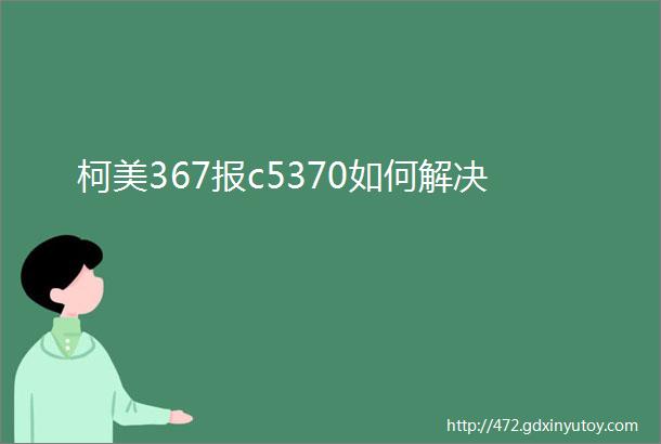 柯美367报c5370如何解决