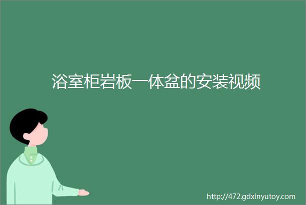 浴室柜岩板一体盆的安装视频