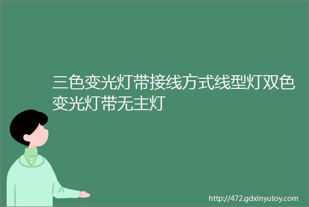 三色变光灯带接线方式线型灯双色变光灯带无主灯