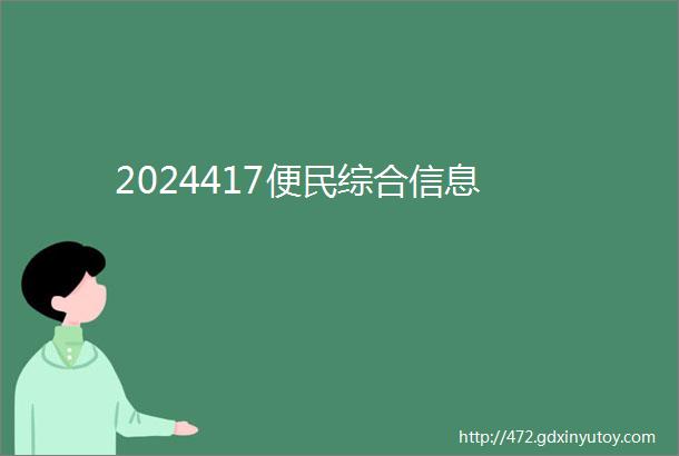 2024417便民综合信息