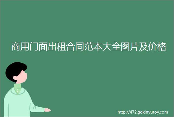 商用门面出租合同范本大全图片及价格