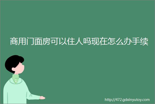 商用门面房可以住人吗现在怎么办手续