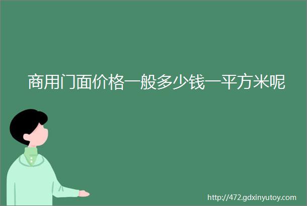 商用门面价格一般多少钱一平方米呢