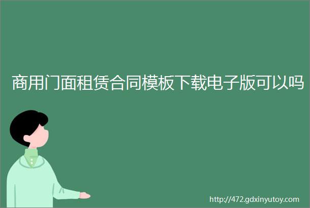 商用门面租赁合同模板下载电子版可以吗