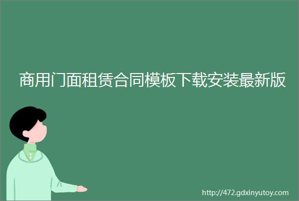 商用门面租赁合同模板下载安装最新版