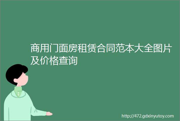 商用门面房租赁合同范本大全图片及价格查询