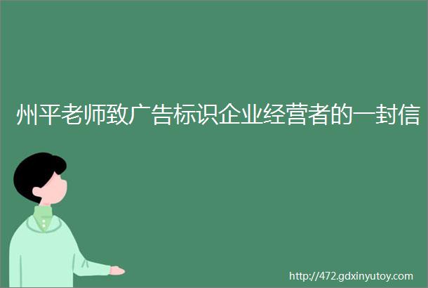 州平老师致广告标识企业经营者的一封信