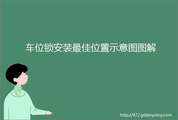 车位锁安装最佳位置示意图图解