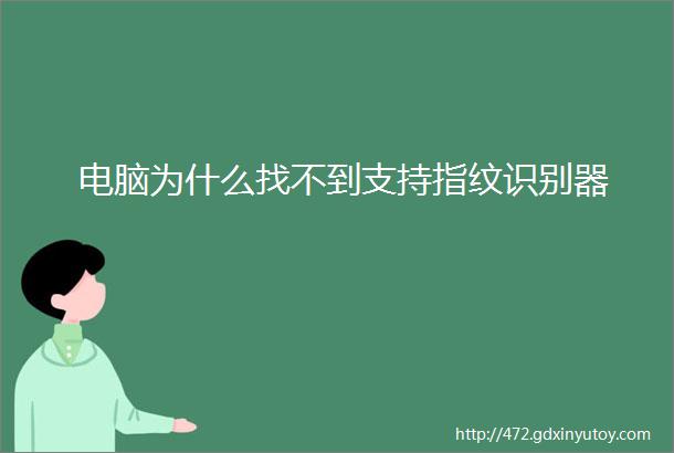 电脑为什么找不到支持指纹识别器