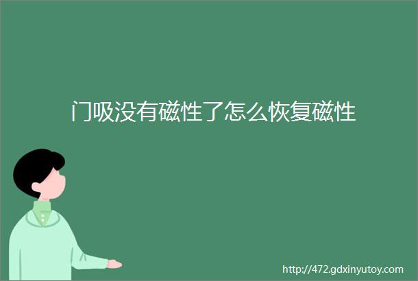 门吸没有磁性了怎么恢复磁性