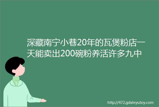 深藏南宁小巷20年的瓦煲粉店一天能卖出200碗粉养活许多九中人的胃