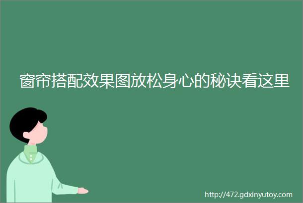 窗帘搭配效果图放松身心的秘诀看这里