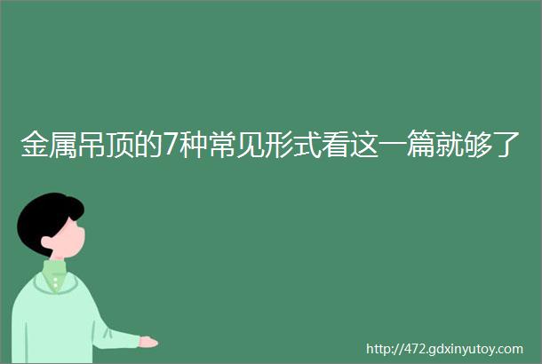 金属吊顶的7种常见形式看这一篇就够了