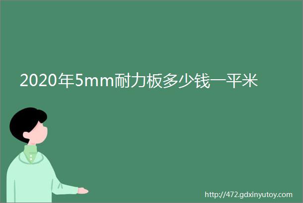 2020年5mm耐力板多少钱一平米