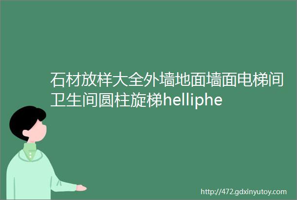 石材放样大全外墙地面墙面电梯间卫生间圆柱旋梯helliphellip