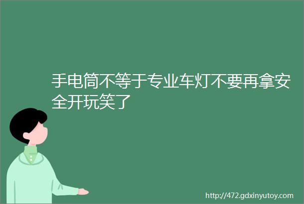 手电筒不等于专业车灯不要再拿安全开玩笑了