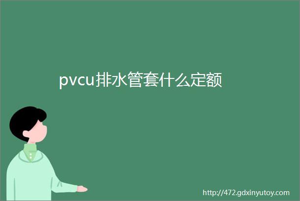 pvcu排水管套什么定额