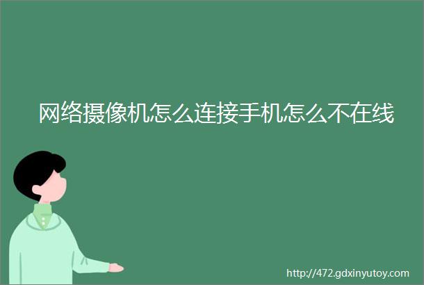 网络摄像机怎么连接手机怎么不在线