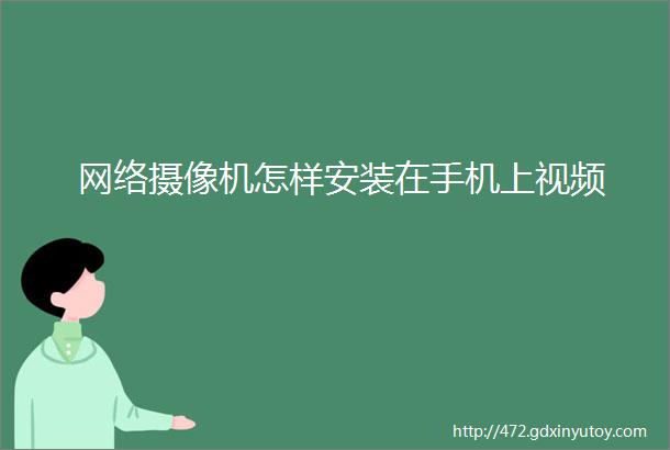 网络摄像机怎样安装在手机上视频