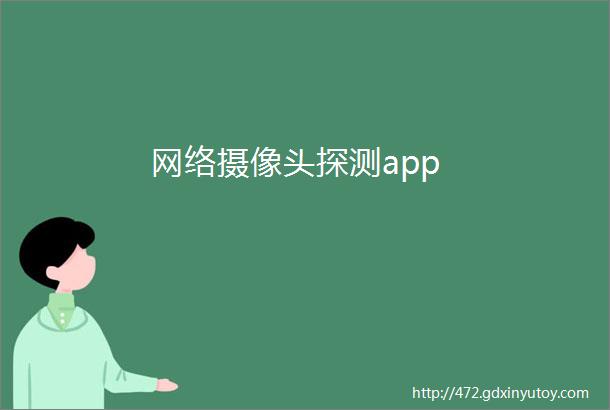 网络摄像头探测app