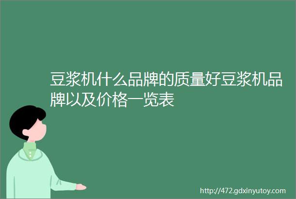 豆浆机什么品牌的质量好豆浆机品牌以及价格一览表