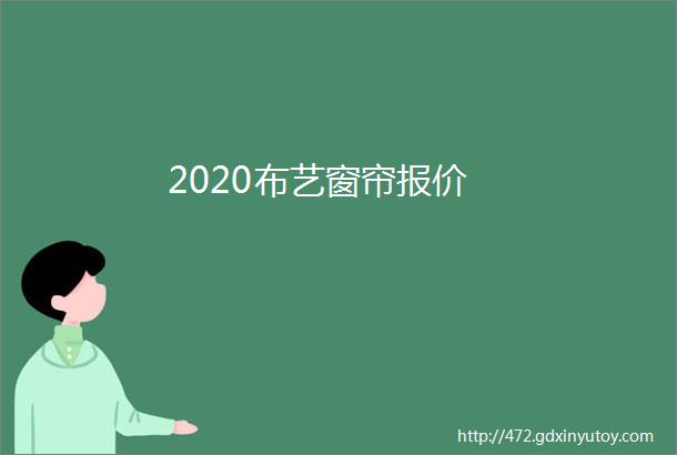 2020布艺窗帘报价