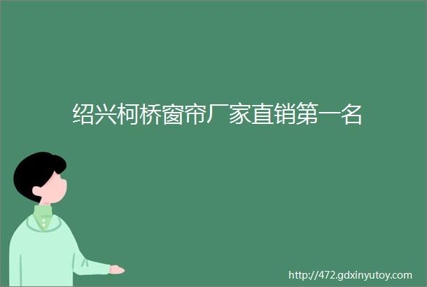 绍兴柯桥窗帘厂家直销第一名